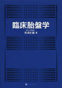 臨床胎盤学/有澤正義【3000円以上送料無料】