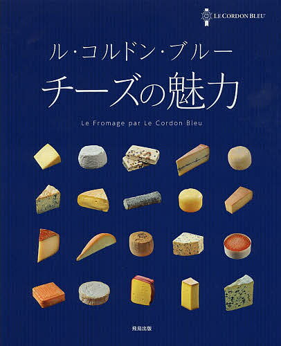 楽天bookfan 1号店 楽天市場店ル・コルドン・ブルー チーズの魅力【3000円以上送料無料】