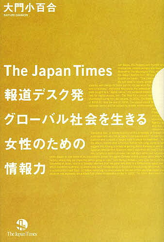 【3千円以上送料無料】The Japan Times報道デスク発グローバル社会を生きる女性のための情報力／大門小百合