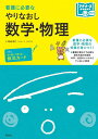看護に必要なやりなおし数学・物理/時政孝行【3000円以上送料無料】