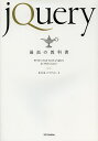 jQuery最高の教科書/シフトブレイン【3000円以上送料無料】