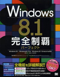 Windows 8.1完全制覇パーフェクト／橋本和則／さくしまたかえ【3000円以上送料無料】