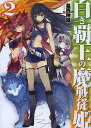 白き覇王の魔戦従姫(サーヴァント) 2/葛西伸哉【3000円以上送料無料】