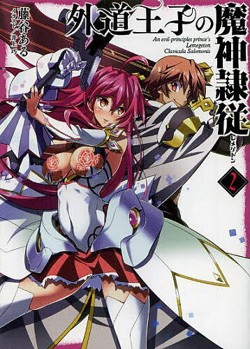 Mf Library J - 外道王子の魔神隷従(レメゲトン) 2／藤谷ある【3000円以上送料無料】