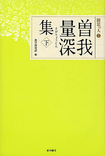 ※商品画像はイメージや仮デザインが含まれている場合があります。帯の有無など実際と異なる場合があります。著者曽我量深(著) 教学研究所(編)出版社真宗大谷派宗務所出版部発売日2013年12月ISBN9784834104745ページ数299Pキーワードそがりようじんしゆう2もんしのひと ソガリヨウジンシユウ2モンシノヒト そが りようじん きようがく／ ソガ リヨウジン キヨウガク／9784834104745内容紹介心に浄土をもて—真宗の生活を説く。※本データはこの商品が発売された時点の情報です。目次真実の教/はじめに行あり/浄土の問題/光台現国の意義/教団の問題/真宗の生活—往生と成仏/正定聚に住す/真実の精神生活/回向の本義/愚禿が心は/金子大栄師宛 書簡/本願成就の文