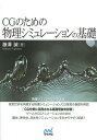 CGのための物理シミュレーションの基礎/藤澤誠【3000円以上送料無料】