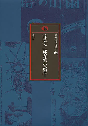 著者丘美丈二郎(著)出版社論創社発売日2013年11月ISBN9784846012830ページ数376Pキーワードおかみじようじろうたんていしようせつせん1ろんそう オカミジヨウジロウタンテイシヨウセツセン1ロンソウ おかみ じようじろう オカミ ジヨウジロウ9784846012830内容紹介探偵作家クラブ奨励賞「鉛の小函」初刊行！デビュー作「翡翠荘綺談」から怪奇と合理のハイブリッド「佐門谷」まで日本SF黎明期に活躍した作家の全作品集、待望の第1巻！※本データはこの商品が発売された時点の情報です。