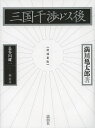 三国干渉以後/満川亀太郎/長谷川雄一【3000円以上送料無料】
