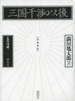 三国干渉以後／満川亀太郎／長谷川雄一【3000円以上送料無料】