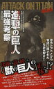 進撃の巨人最強考察/進撃の漫研団【3000円以上送料無料】