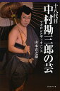 十八代目中村勘三郎の芸 アポロンとディオニソス/山本吉之助【3000円以上送料無料】