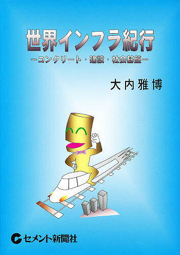 【3千円以上送料無料】世界インフラ紀行-コンクリート・建設・社／大内雅博