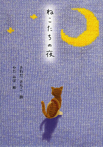 【3千円以上送料無料】ねこたちの夜／さわださちこ