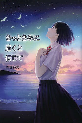 きっときみに届くと信じて／吉富多美【3000円以上送料無料】