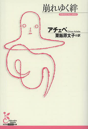崩れゆく絆／アチェベ／粟飯原文子【3000円以上送料無料】