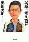 純平、考え直せ／奥田英朗【3000円以上送料無料】