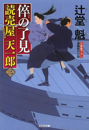 倅の了見 文庫書下ろし/長編時代小説／辻堂魁【3000円以上送料無料】