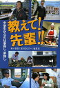 教えて!先輩!! 中学生からの仕事探し夢探し/神戸新聞「週刊まなびー」編集部【3000円以上送料無料】