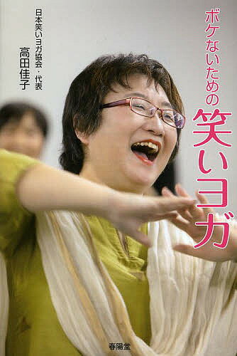 著者高田佳子(著)出版社春陽堂書店発売日2013年12月ISBN9784394903116ページ数161Pキーワード健康 ヨガ ぼけないためのわらいよが ボケナイタメノワライヨガ たかだ よしこ タカダ ヨシコ9784394903116内容紹介笑う人生、上機嫌の人生を送りたい人のために、笑って健康になる「笑いヨガ」！！※本データはこの商品が発売された時点の情報です。目次第1章 笑ってアンチエイジング（人はなぜ笑うのか/認知症のこと ほか）/第2章 世界中で人気の笑いの体操（あいさつが基本/伸びて笑って気持ちよく ほか）/第3章 笑うから楽しくなる（金欠でも笑いヨガ/不機嫌でも笑いヨガ ほか）/第4章 介護予防の笑いヨガ（笑って口腔ケア/座って有酸素運動 ほか）/第5章 リラクセーション（片鼻交互呼吸/ハミング呼吸法）