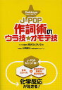 J-POP作詞術のウラ技☆オモテ技 Gekkayoプロデュース 狙うべきポイントと基礎演習で未来の作詞家を促成栽培!/清水りょういち【3000円以上送料無料】