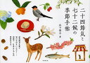 二十四節気と七十二候の季節手帖/山下景子【3000円以上送料無料】
