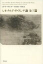 レオナルド・ダ・ヴィンチ論 全三篇/ポール・ヴァレリー/恒川邦夫/今井勉【3000円以上送料無料】