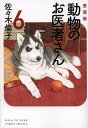 動物のお医者さん 6 愛蔵版／佐々木倫子【3000円以上送料無料】