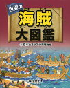 世界の海賊大図鑑 3／森村宗冬【3000円以上送料無料】