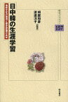 日中韓の生涯学習 伝統文化の効用と歴史認識の共有／相庭和彦／渡辺洋子【3000円以上送料無料】