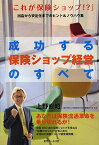 成功する保険ショップ経営のすべて／上野直昭【3000円以上送料無料】