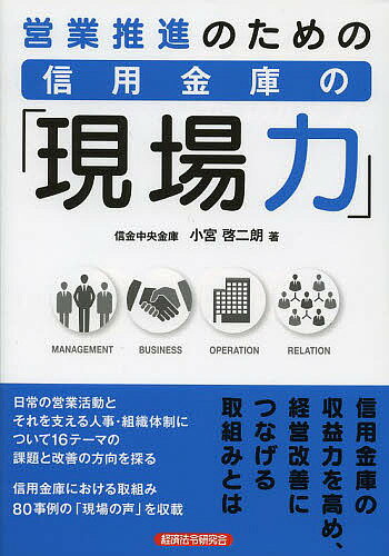 営業推進のための信用金庫の「現場力」／小宮啓二朗【3000円以上送料無料】