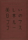 美しい日本のゴルフコース 日本のゴルフ110年記念 ゴルフは日本の新しい伝統文化である/ゴルフダイジェスト社「美しい日本のゴルフコース」編纂委員会【3000円以...