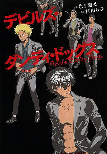 デビルズ・ダンディ・ドッグス／北上諭志／村田らむ【3000円以上送料無料】