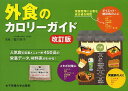 外食のカロリーガイド 人気店の定番メニュー約450品の栄養データ、材料表がわかる!/香川芳子/竹内冨貴子【3000円以上送料無料】