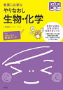 看護に必要なやりなおし生物・化学/時政孝行【3000円以上送料無料】
