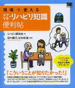 現場で使えるケアマネのリハビリ知識便利帖/リハビリ研究会/田中義行/杉村卓哉【3000円以上送料無料】