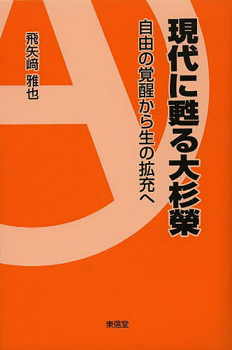 現代に甦る大杉榮 自由の覚醒から生の拡充へ／飛矢崎雅也【3000円以上送料無料】(3)