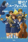 響け!ユーフォニアム 北宇治高校吹奏楽部へようこそ／武田綾乃【3000円以上送料無料】