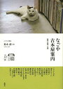 著者鈴木創(編著)出版社風媒社発売日2013年11月ISBN9784833101578ページ数123Pキーワードなごやふるほんやあんないあいちぎふみえ ナゴヤフルホンヤアンナイアイチギフミエ すずき はじめ スズキ ハジメ9784833101578目次愛知県（千代の介書店（名東区）/古本まゆ（名東区）/イマジン・スペース・真理（天白区）/大観堂書店（千種区）/脇田書房（千種区） ほか）/岐阜県（御器所書店（山県市）/鯨書房（岐阜市）/徒然舎（岐阜市）/岡本書店（岐阜市）/岐阜古書センター（岐阜市））/三重県（古本屋ぽらん（伊勢市））