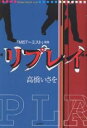 リプレイ/高橋いさを【3000円以上送料無料】