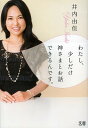 わたし、少しだけ神さまとお話できるんです。/井内由佳【3000円以上送料無料】