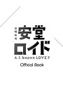 安堂ロイドA.I.knows LOVE? Official Book【3000円以上送料無料】
