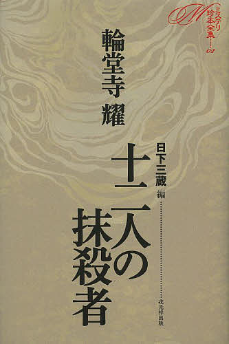 ミステリ珍本全集 02／日下三蔵【3000円以上送料無料】