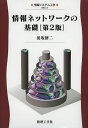 情報ネットワークの基礎/田坂修二【3000円以上送料無料】