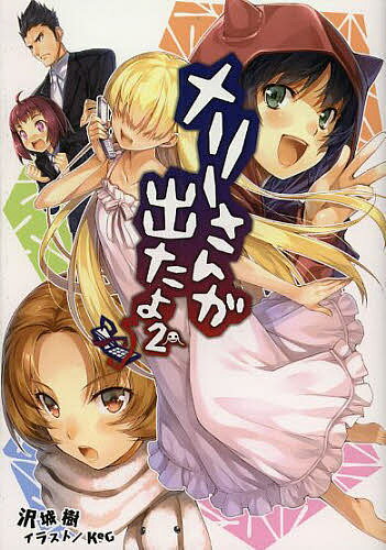 著者沢城樹(著)出版社一二三書房発売日2013年12月ISBN9784891992170ページ数289Pキーワードめりーさんがでたよ2さくらのもり メリーサンガデタヨ2サクラノモリ さわしろ いつき サワシロ イツキ BF16723E9784891992170内容紹介大学の夏期休業中にかかってきた1本の電話から始まった奇妙な都市伝説との生活。恐怖系都市伝説の代表として知られる『メリーさんの電話』だが、太郎の前（背後）に現れたのは、恐怖の存在どころか、存在意義も目的もよくわからない天然少女だった！そんなメリーさんに翻弄される日々を送る太郎の周りで、都市伝説『口裂け女』の噂が流れ始める。そしてある日、メリーさんは一人の女性を連れてくるのだった…。※本データはこの商品が発売された時点の情報です。