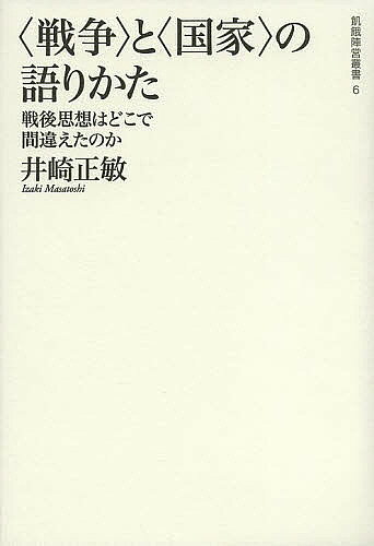 著者井崎正敏(著)出版社言視舎発売日2013年11月ISBN9784905369752ページ数222Pキーワードせんそうとこつかのかたりかたせんごしそう センソウトコツカノカタリカタセンゴシソウ いざき まさとし イザキ マサトシ9784905369752内容紹介戦後日本において戦争責任意識の欠如と国民意識の欠如とは密接につながっていた。それゆえ戦争論では感情的で、不毛な論争が繰り返され、対立するだけの国家観が語られてきた。本書は、吉本隆明、丸山眞男、火野葦平、大西巨人、大江健三郎、松下圭一など戦後日本を代表する論者の“戦争”と“国家”に関する思考に真正面から切り込み、空転する思想の対立を超え、“戦争”と“国家”を語るための基本的な枠組みを提出する。※本データはこの商品が発売された時点の情報です。目次戦後思想の初心と挫折—吉本隆明の「戦後」/第1部 「戦争」の語りかた（われらが敵、日本軍—戦後民主主義者の「兵隊」像/兵隊、われらが同胞—火野葦平の「戦争」/兵隊たちの抵抗—大西巨人の「戦争」/軍国少年の夢—大江健三郎の「戦争」）/第2部 「国家」の語りかた（大日本帝国V．S．「村＝国家＝小宇宙」—大江健三郎の「国家」/国家は共同幻想なのか？—吉本隆明の「国家」/憲法—私たちの基本ルール—松下圭一の「憲法」）
