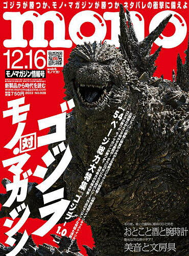 モノマガジン 2023年12月16日号【雑誌】【3000円以上送料無料】のサムネイル