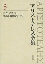 著者アリストテレス(著) 内山勝利(編集) 委員神崎繁(編集)出版社岩波書店発売日2013年12月ISBN9784000927758ページ数388，13Pキーワードありすとてれすぜんしゆう5てんかいについてせいせい アリストテレスゼンシユウ5テンカイニツイテセイセイ ありすとてれす ARISTOT アリストテレス ARISTOT BF25850E9784000927758スタッフPOP天界世界の永続的円運動と四基本要素からなる月下世界の運動変化とを論じる「天界について」と、月下世界での生成消滅の基本原理を論じた『生成と消滅について』を収める。内容紹介全巻の訳文・訳註を一新。天界世界の永続的運動と四基本要素からなる月下世界の運動変化とを論じる『天界について』と、月下世界での生成消滅の基本原理を論じた『生成と消滅について』を収める。※本データはこの商品が発売された時点の情報です。目次天界について/生成と消滅について