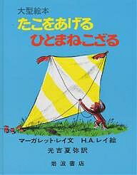 ひとまねこざる　絵本 たこをあげるひとまねこざる／マーガレット・レイ／H．A．レイ／光吉夏弥【3000円以上送料無料】