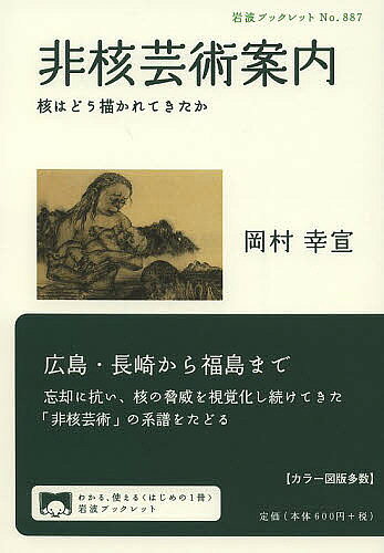 Paperbacks （Economy , Society） - 【3千円以上送料無料】非核芸術案内 核はどう描かれてきたか／岡村幸宣